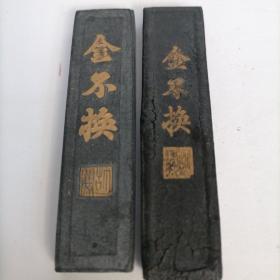 金不换墨条，两个合售