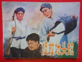 连环画《捉放地头蛇》湖南美术出版社  邓立衍绘画1983年9月一版一印