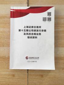 上海证券交易所第十五期公司债发行销售及风险合规业务培训资料