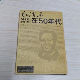 毛泽东在50年代