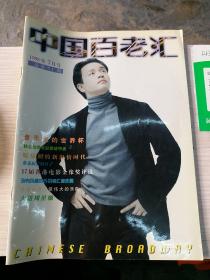 中国百老汇 1998年7月号总第51期