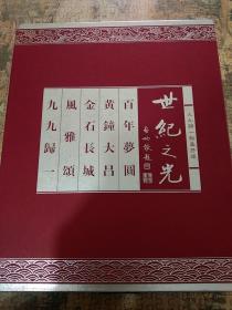 精装16开巨厚 有套盒 《九九归一 世纪之光 翰墨抒怀名家书画作品 线装画册（限量1997套 含5册 附藏书票1套 卷轴一幅）》