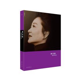 镜前镜后(全彩图文本，“林青霞三部曲”C位之作，六年磨一剑，王者归来！白先勇、琼瑶、蒋勋等名家共赞） 亲笔签名本