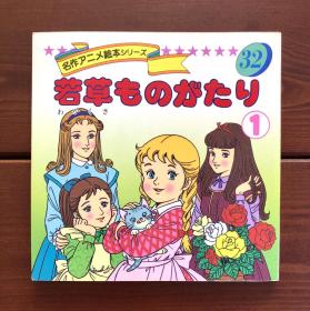 若草物语1/马奇家的姐们们 名作动画绘本32 日文版
