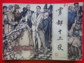 连环画《雾都十三夜》山东美术出版社  王 征绘画1984年3月一版一印