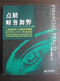 点睛财务舞弊：上海国家会计学院财务舞弊研究中心2005年度报告