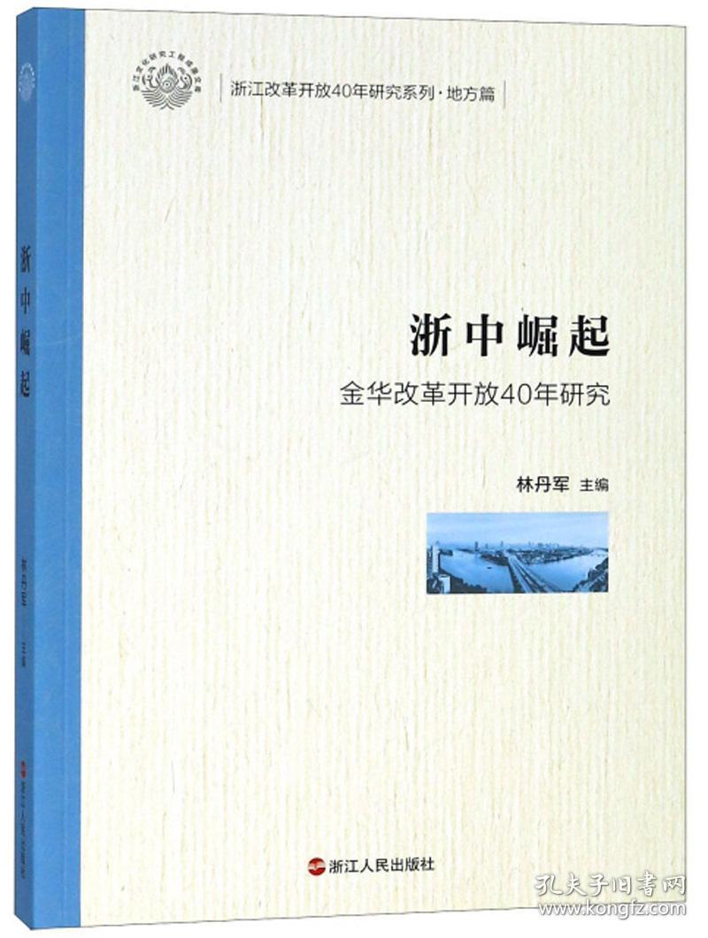 浙中崛起（金华改革开放40年研究）/浙江改革开放40年研究系列