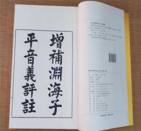 增补渊海子平音义评注 子平真诠 命理易知（增补四库未收方术汇刊 第一辑 第03函 16开线装 全一函三册）