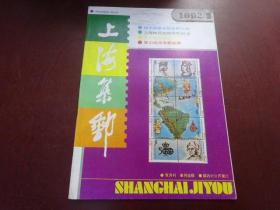 上海集邮 1992年5期