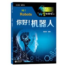 褚君浩院士总主编、张文宏推荐——你好！机器人（“科学起跑线”丛书）