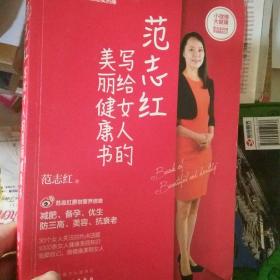 范志红写给女人的美丽健康书