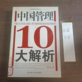 中国管理10大解析