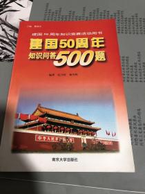 建国50周年知识问答500题