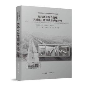 城市地下综合管廊关键施工技术及总承包管理