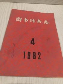 图书馆杂志1982．4