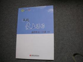 从此爱上写作   高中作文三十讲【库存新书无字无印】