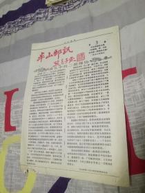 半山邮讯1990年4-