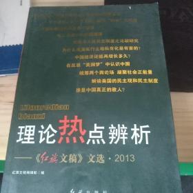 理论热点辨析：《红旗文稿》文选2013