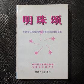 明珠颂:甘肃省庆祝香港回归祖国诗词大赛作品选