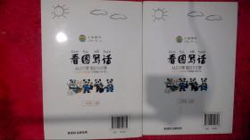 看图写话：从20字到200字（一、二年级上册）2本合售