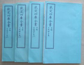 钦定四库全书 子部：天文算法类《七政推步》七卷四册全  当代套色三希堂影印本 宣纸  大16开 绫子面包背装  具体品相如图