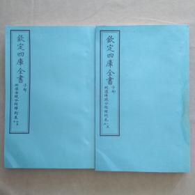 钦定四库全书 子部：天文算法类《测圆海镜分类释术》十卷两册全  当代套色三希堂影印本 宣纸  大16开 绫子面包背装  具体品相如图