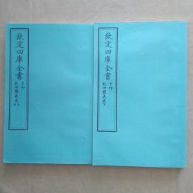 钦定四库全书 子部：天文算法类《乾坤体义》三卷二册全  当代套色三希堂影印本 宣纸  大16开 绫子面包背装  具体品相如图