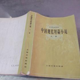 中国现代短篇小说 上
