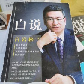 白说