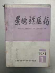 景德镇医药(1981、1)