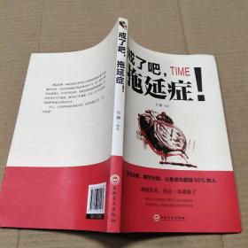 戒了吧，拖延症！