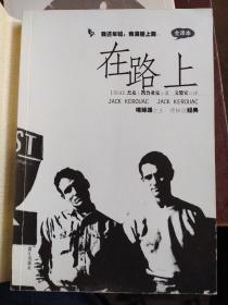 在路上：本书描写青年学生萨尔为追求个性自由，与狄安（卡萨迪为原型）、玛丽露等一伙男女开车横穿全美，一路狂喝滥饮，耽迷酒色，在经过精疲力竭的漫长放荡后，开始笃信东方禅宗，感悟到生命的意义。体现了作者主张的即兴式自发性写作技巧，并广泛涉及美国社会一文化习俗，都给理解和翻译带来很大困难。小说主人公及其伙伴沿途搭车或开车，几次横越美国大陆，最终到了墨西哥。2012年本书改编成电影《浪荡青春》。