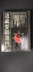 道藏要籍选刊(全十册)`·.