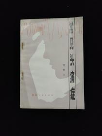 常见头痛症