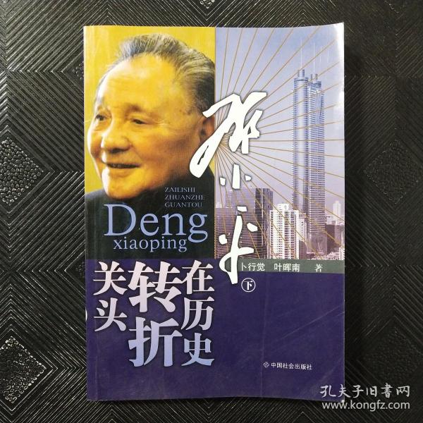 邓小平在历史转折关头（下）