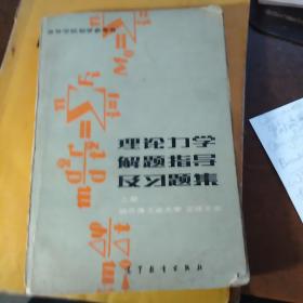 理论力学解题指导及习题集上册