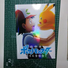 日版 劇場版 ポケットモンスター  キミにきめた!  精灵宝可梦（口袋妖怪、 宠物小精灵、神奇宝贝）我决定了你！ 动画电影小册子