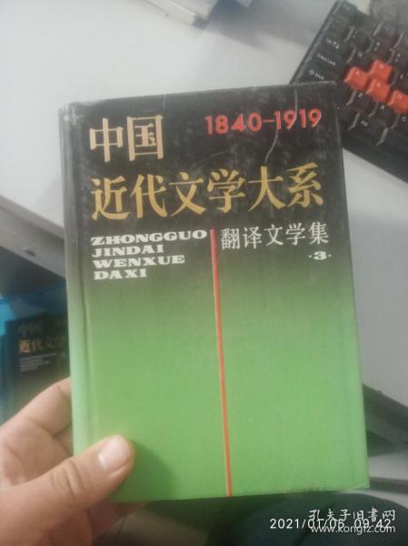 中国近代文学大系1840～1919.28.翻译文学集.3