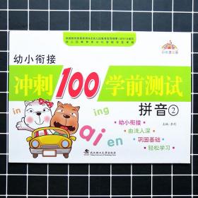 幼小衔接冲刺100分学前测试拼音2