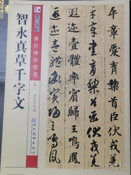 墨点字帖·传世碑帖精选：智永真草千字文（毛笔草书书法字帖）