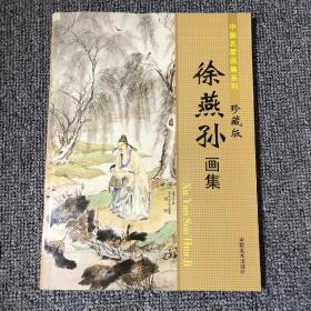 16开《中国名家画集系列 珍藏版 徐燕孙画集》 128页  见图