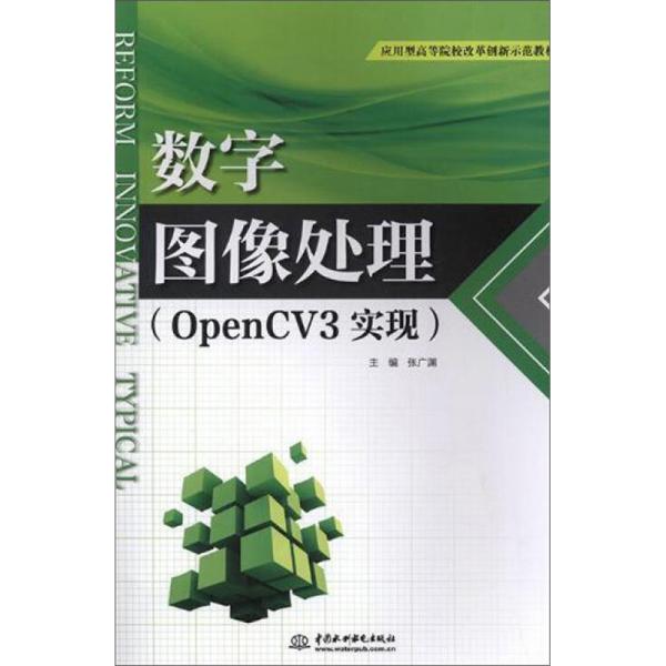数字图像处理（OpenCV3实现）/应用型高等院校改革创新示范教材
