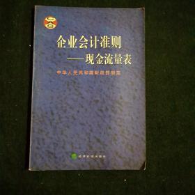 企业会计准则——现金流量表