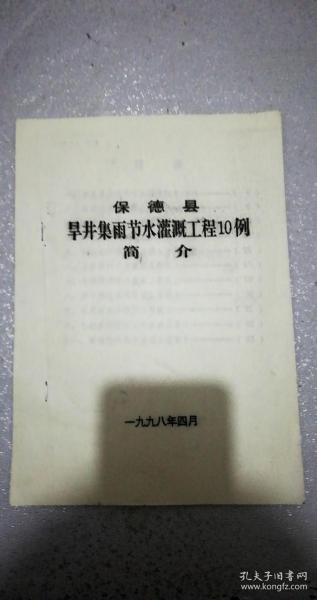 保德县旱井集雨节水灌溉工程10例简介（少第10例即23页-封底）