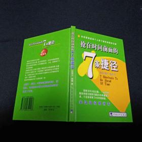 抢在时间前面的7条捷径