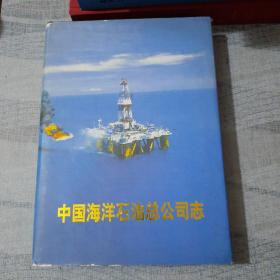 中国海洋石油总公司志