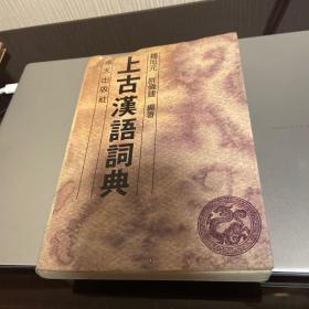 上古汉语词典