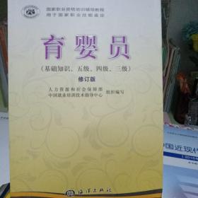 国家职业资格培训教程：育婴员（基础知识、5级、4级、3级）（修订版）