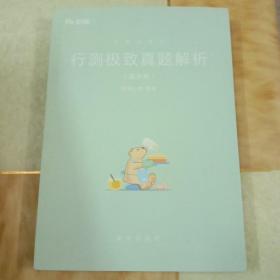 粉笔公考2019国考公务员考试用书 行测极致真题解析国考卷 粉笔国考行测真题试卷行测题库历年真题试卷2019国家公务员