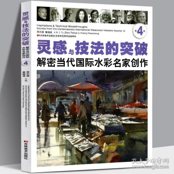 灵感与技法的突破：解密当代国际水彩名家创作（第4卷）